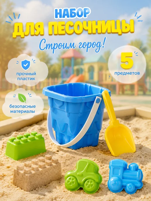 стром Песочный набор "Строим город!" 5 предметов, 5 шт