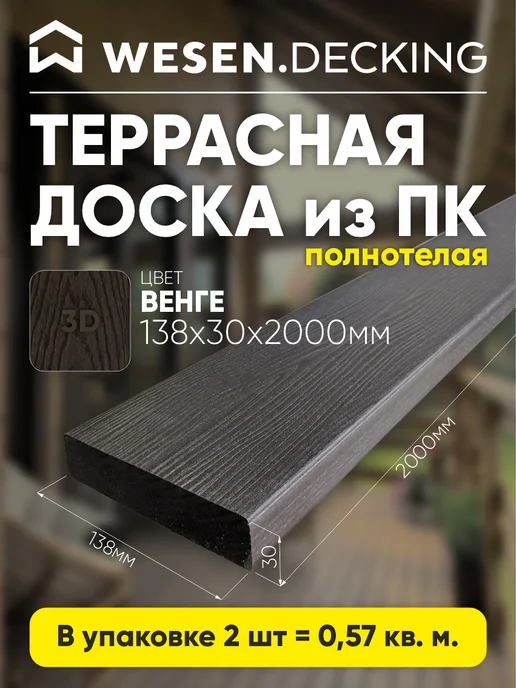 Террасная доска полимерная 138х30х2000 мм, Венге, 1шт, 138x30x2000 мм, 2 шт