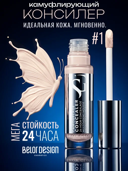BELOR DESIGN Камуфлирующий консилер Show Glow тон 1, бежевый