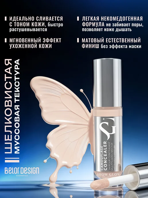 BELOR DESIGN Камуфлирующий консилер Show Glow тон 1, бежевый, фото 4
