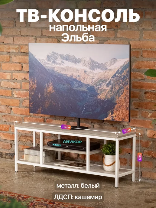 Anvikor Тумба консоль под телевизор лофт Эльба, белый