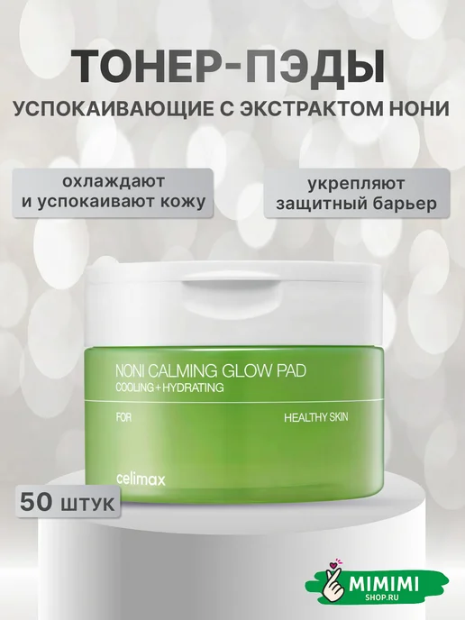 Celimax Тонер-пэды успокаивающие с экстрактом нони для сияния кожи…, 160 мл, 50 шт