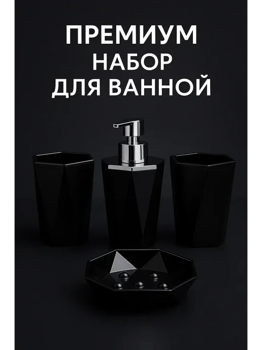 МЕР210 Комплект аксессуаров для ванной чёрный геометрический 4 шт, 4 шт, фото 2