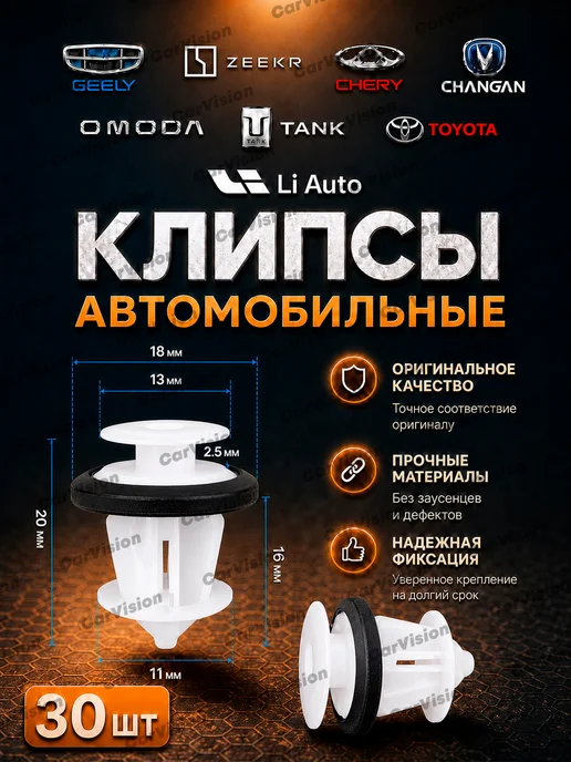 Клипсы Geely, Zeekr, Chery, Changan, Tank, Toyota. 30шт, 30 шт