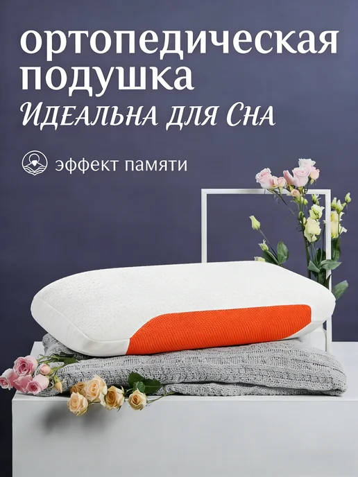 Подушка с эффектом памяти для комфортного сна 40x60, 40x60