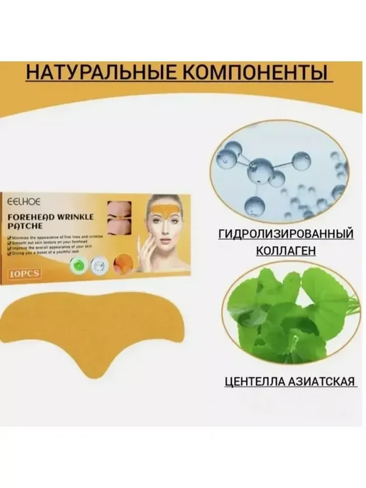 А маска для лба антивозрастная от морщин увлажнение, 10 шт
