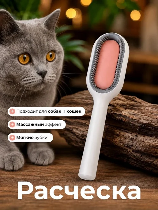Щётка для котов, для чистки ковров, белый