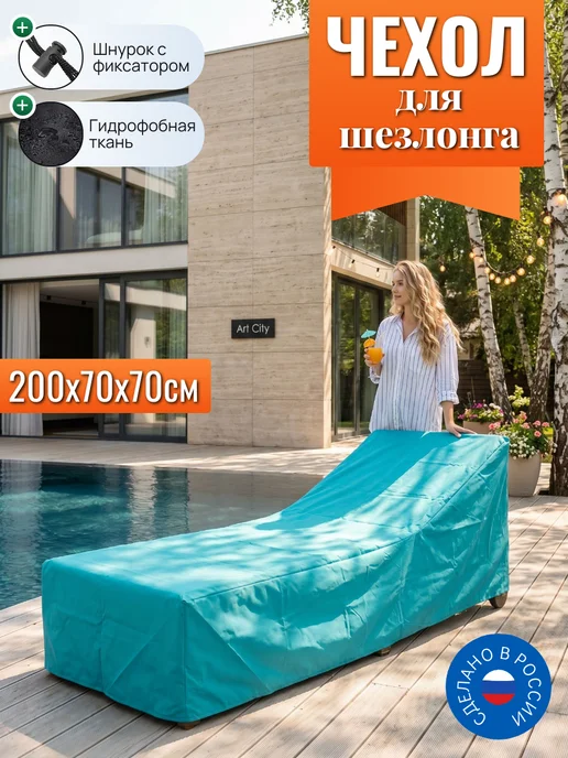 Чехол для шезлонга, 200х70х70 см, бирюзовый, 200x70x70 см