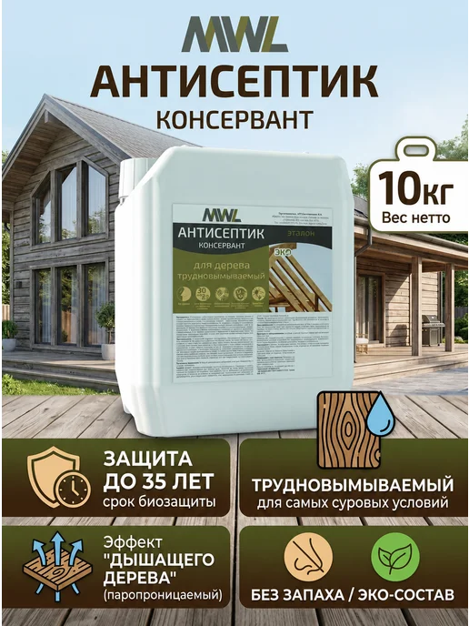 Завод MWL Антисептик трудновымываемый консервант 10кг, 10 кг