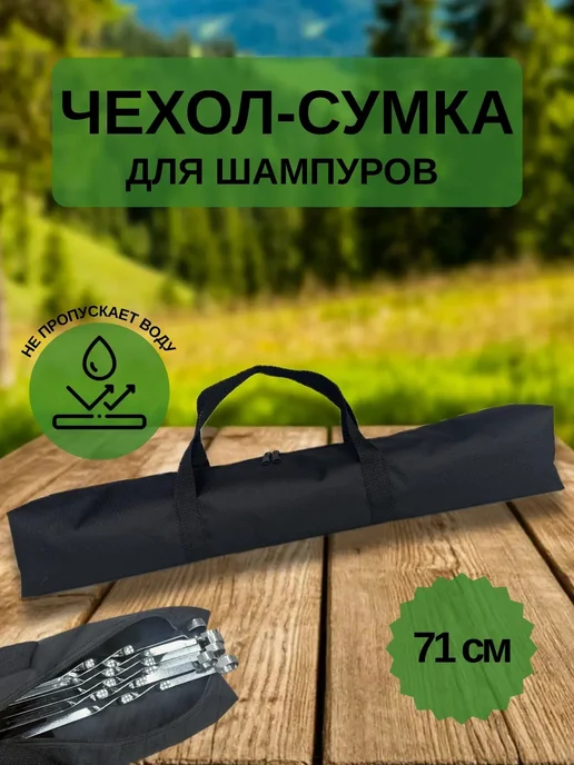 Чехол для шампуров 71 см, вариант