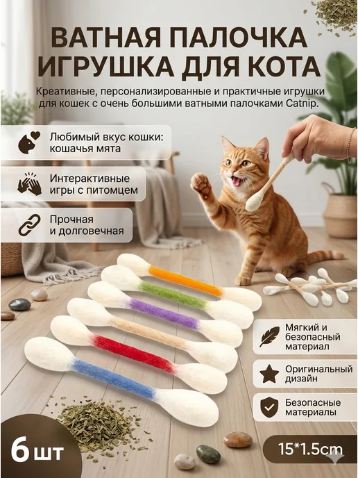 ватная палочка игрушка для кота, вариант