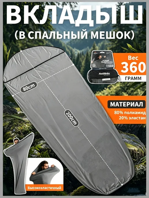 Naturehike Вкладыш в спальный мешок туристический для похода, 200 см, серый