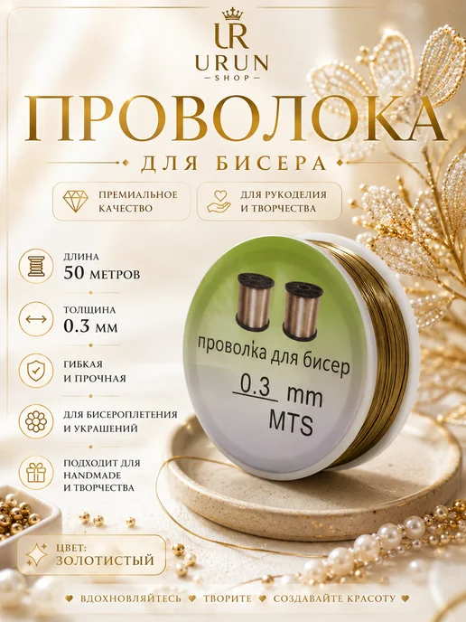 URUN SHOP Проволока для бисера 0,3мм золото мягкая, золотой