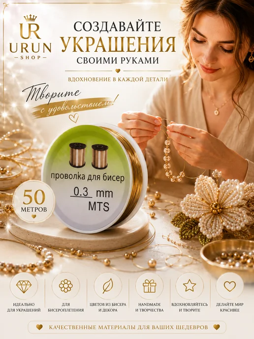 URUN SHOP Проволока для бисера 0,3мм золото мягкая, золотой, фото 3
