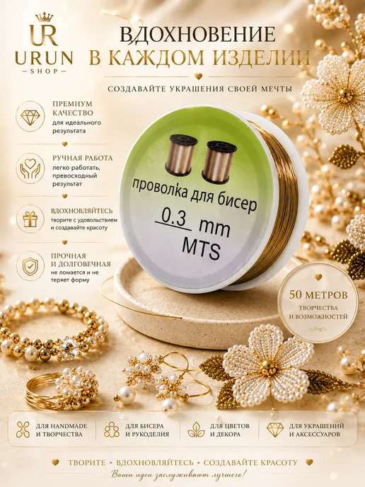 URUN SHOP Проволока для бисера 0,3мм золото мягкая, золотой, фото 6