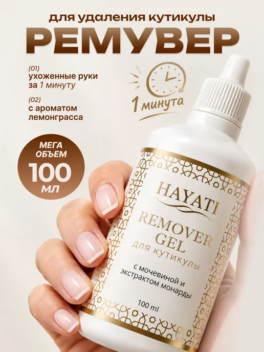 HAYATI Ремувер для удаления кутикулы 100мл, 100 мл