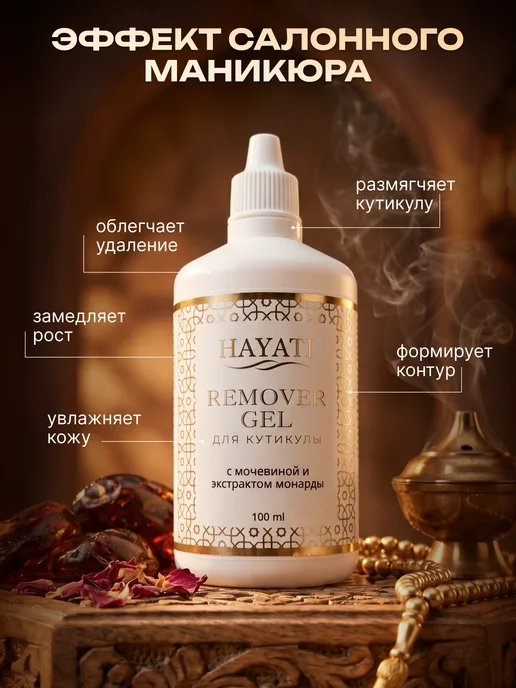 HAYATI Ремувер для удаления кутикулы 100мл, 100 мл, фото 3