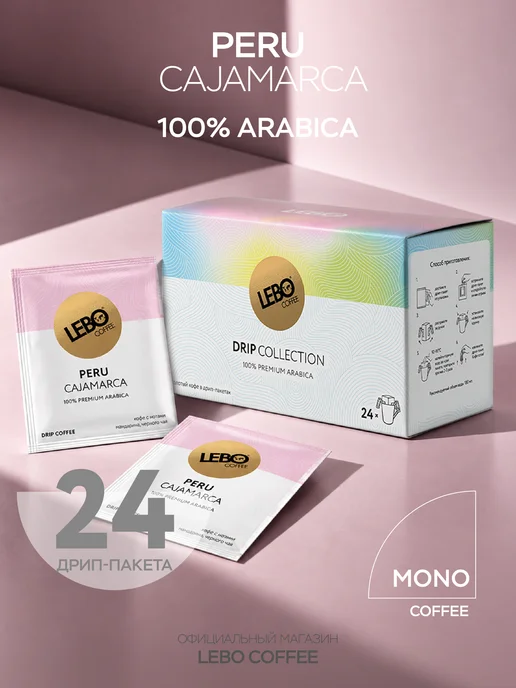 Lebo Кофе в дрип-пакетах PERU (48 шт), арабика 100%, 24 шт
