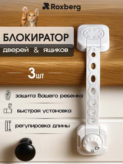 Roxberg Блокиратор дверей и ящиков поворотный 3 шт, 3 шт