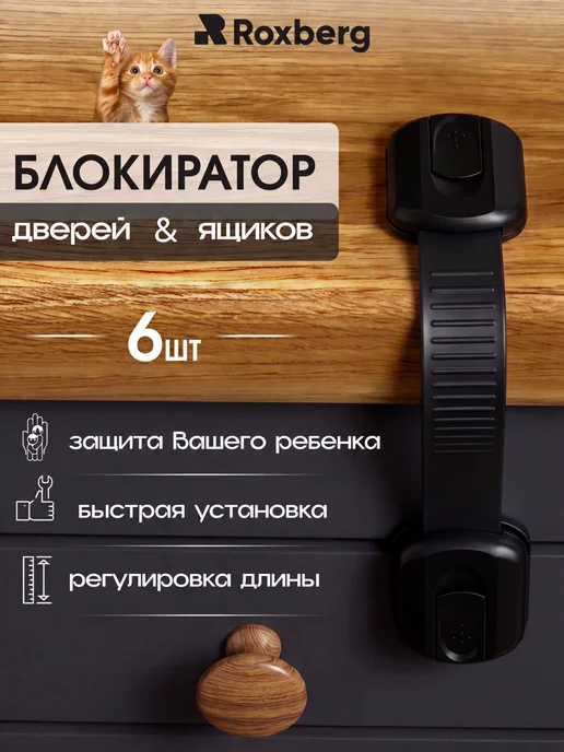 Roxberg Блокиратор дверей и ящиков 3 шт, 6 шт