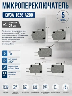 INN Микропереключатель KW3A-16Z6-A200 3-х контактный 5 шт