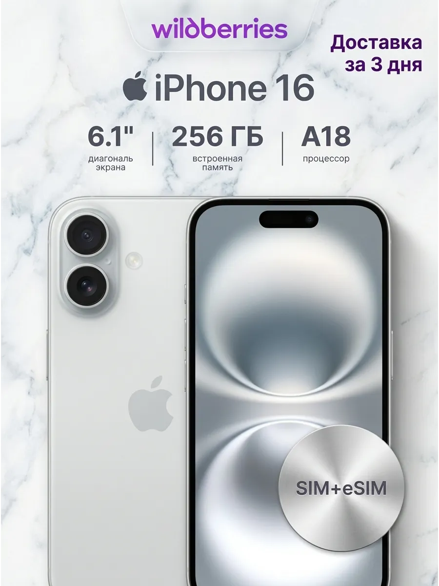 Смартфон iPhone 16, eSIM+SIM Apple 1028539524 купить за 67 482 ₽ в интернет‑магазине Wildberries