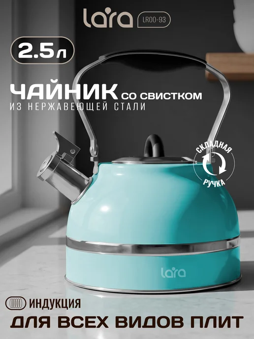 Lara Чайник для плиты со свистком 2,5 л LR00-93, 2,5 л