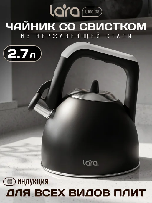 Lara Чайник для плиты со свистком 2,7 л LR00-98, 2,7 л