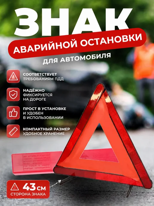 аварийный знак для автомобиля складной гост, вариант