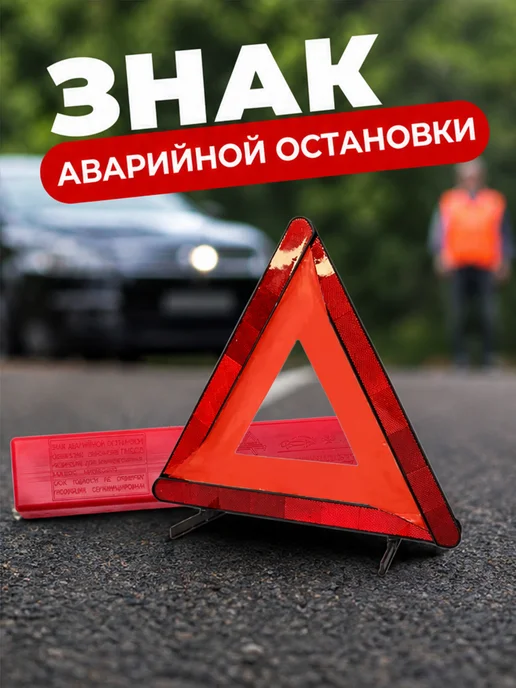 аварийный знак для автомобиля складной гост, вариант, фото 5
