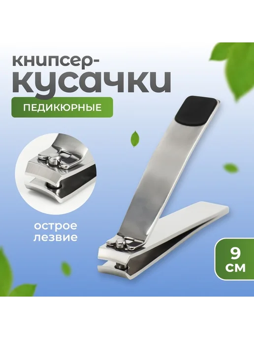 Компактные педикюрные кусачки с прорезиненной ручкой, черный