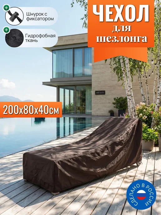 Чехол для шезлонга, 200х80х40 см, коричневый, 80x40 см, коричневый