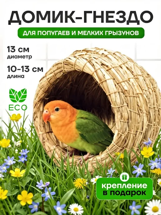 Гнездо для попугаев и мелких птиц из соломы, вариант