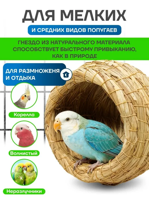 Гнездо для попугаев и мелких птиц из соломы, вариант, фото 2