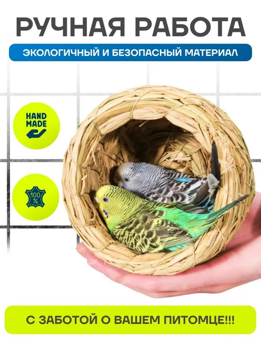 Гнездо для попугаев и мелких птиц из соломы, вариант, фото 6