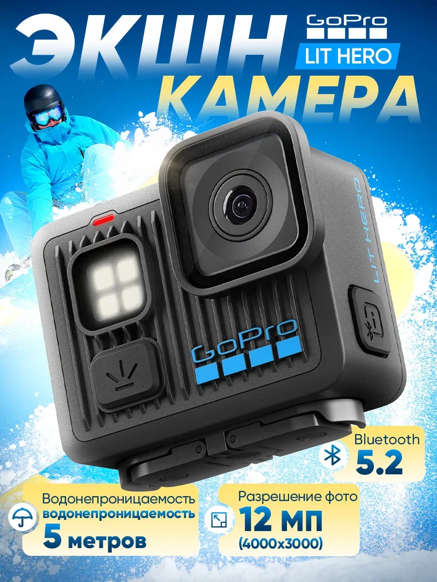 GoPro Экшн-камера LIT Hero встроенная подсветка
