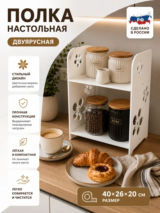 ДНКРадость Полка настольная для кухни универсальная, белый