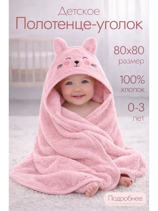 Детское полотенце-уголок «Зайка», вариант