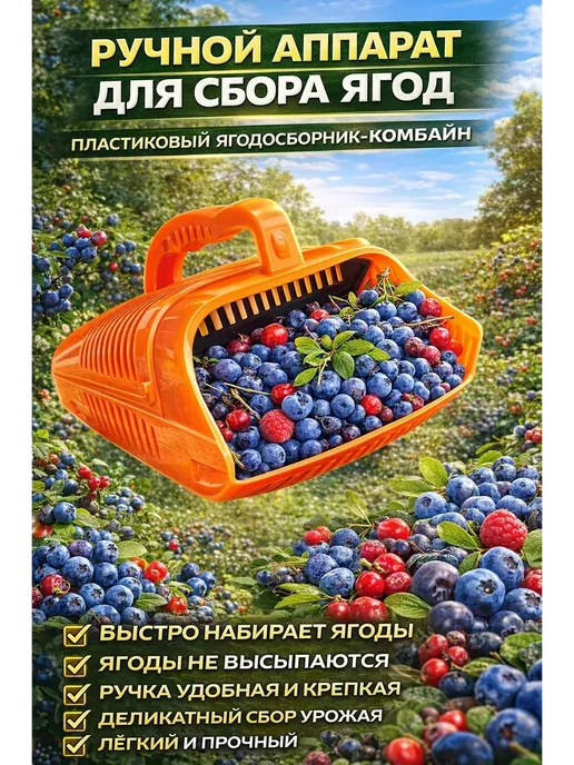 МАЛИКОН Ягодосборник ручной для огорода, вариант