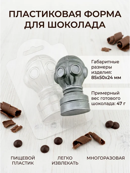 Пластиковая форма для шоколада,мыла Противогаз 
