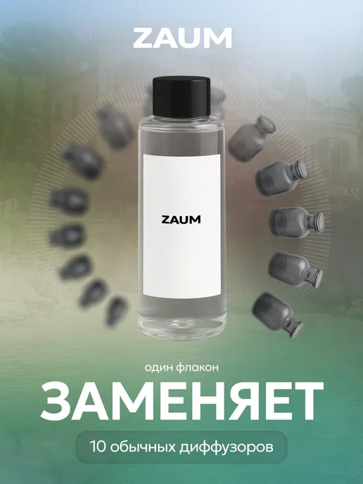 ZAUM Аромат для аромастанции 20 мл, 20 мл, фото 3