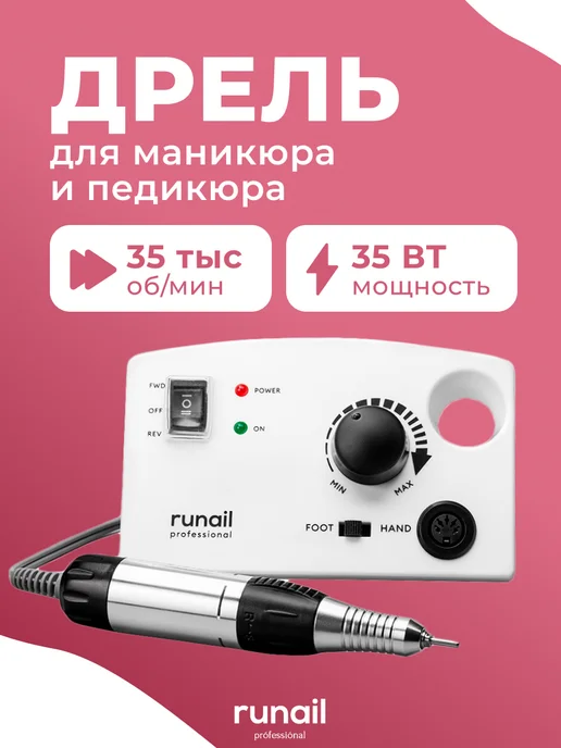 runail professional Аппарат для маникюра и педикюра, черный
