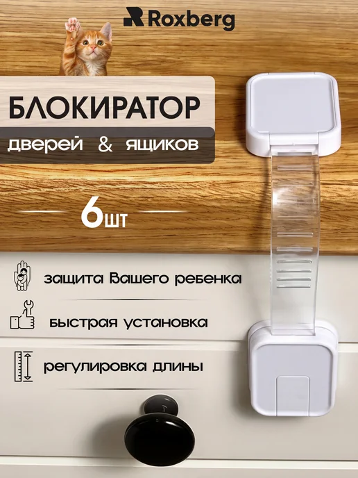 Roxberg Блокиратор дверей и ящиков замок-защелка 6 шт, 6 шт