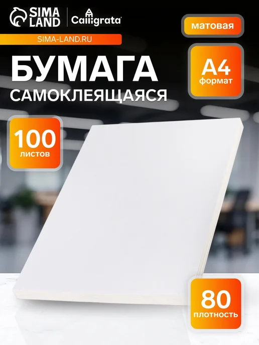 Бумага Calligrata Самоклеящаяся A4, 80 г/м², 100 листов, матовая