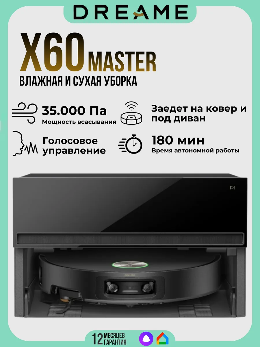 Робот-пылесос X60 Master (RLX88DE) Dreame 1028595130 купить в интернет‑магазине Wildberries