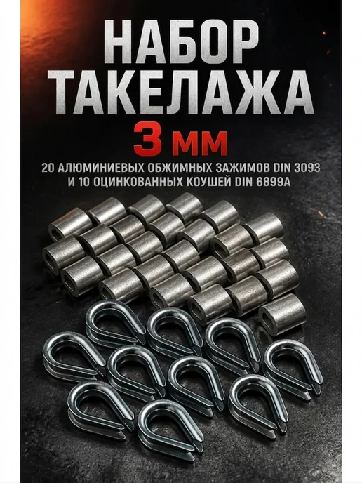 Комплект зажимов для троса 3 мм и коушей (набор 20+10), серый