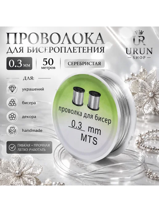 URUN SHOP Проволока для бисера и рукоделия, 0,3 мм Х 50 м, серебристая, 50 м