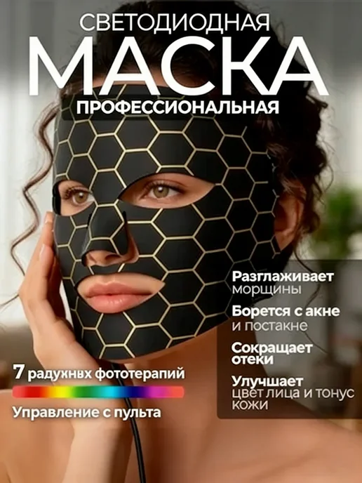 LED_Маска_для_лица_светодиодная, 4 шт