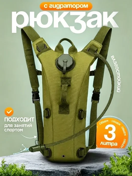Тактический рюкзак с гидратором 3 л для спорта и туризма, 3 л