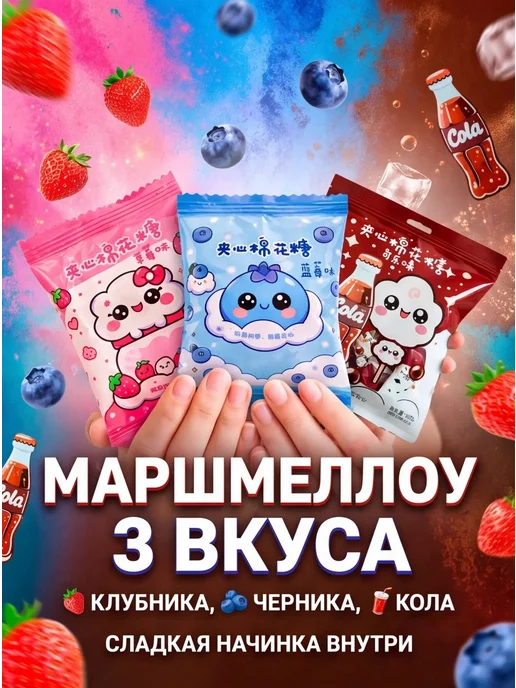 Маршмеллоу,китайские сладости,вкусняшки 3уп по 100г(3 вкуса), 100 г